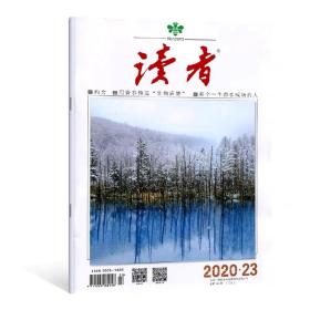 新2本  读者杂志 2020年第23期+第22期 12月上+11月下