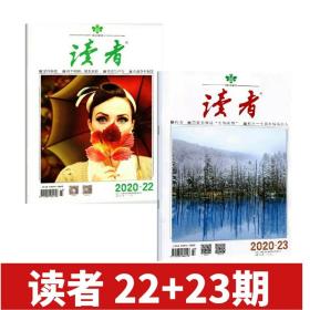 新2本  读者杂志 2020年第23期+第22期 12月上+11月下