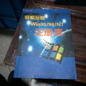 轻松玩转Win95/98/NT注册表