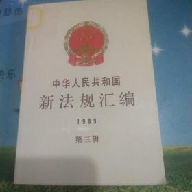 中华人民共和国新法规汇编 1989 第一辑和第三辑