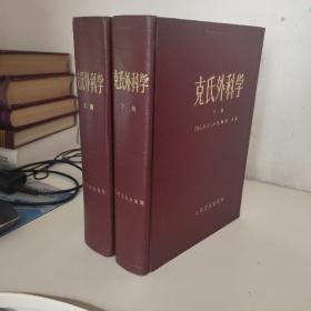 克氏外科学（上下册）