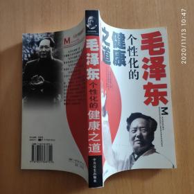 毛泽东个性化的健康之道