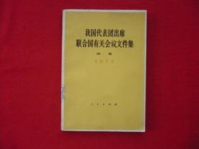 【我国代表团出席联合国有关会议文件集】续集.1973