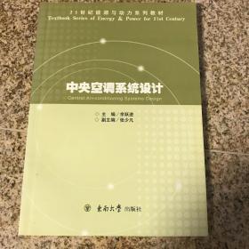 21世纪能源与动力系列教材：中央空调系统设计