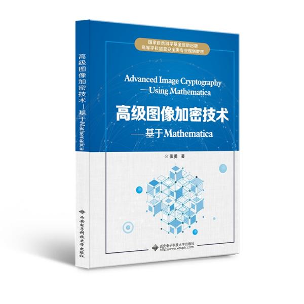 高级图像加密技术——基于Mathematica