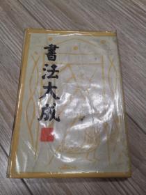 书法大成，店内大量商品底价出售请逐页翻看