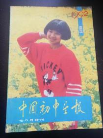 中国初中生报 1992  .七八月合刊（免收邮费）