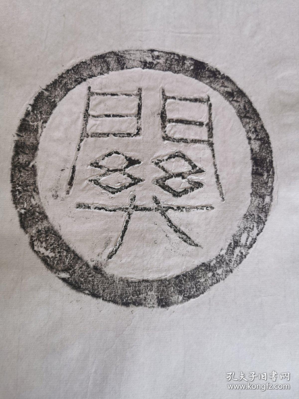 瓦当拓片—关65