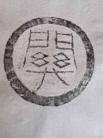 瓦当拓片—关65