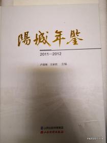 阳城年鉴 2011-2012