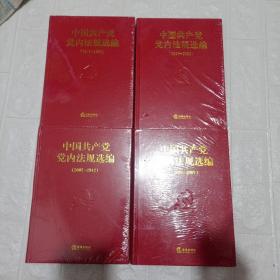 中国共产党党内法规选编，1978-1996.1996-2000.2001-2007.2007-2012。四本合售