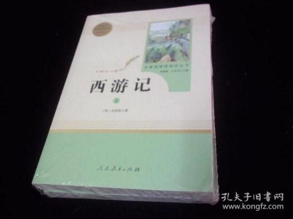 中小学新版教材 统编版语文配套课外阅读 名著阅读课程化丛书：西游记 七年级上册（套装上下册） 