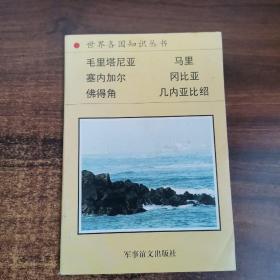 世界各國(guó)知識(shí)叢書 西非諸國(guó)（二）