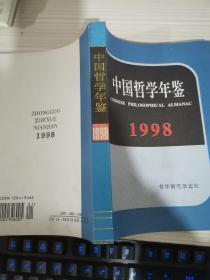 中国哲学年鉴（1998）