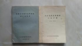 七十年代，加格达奇城市整体规划设计说明书和经验介绍（2册合售）油印本