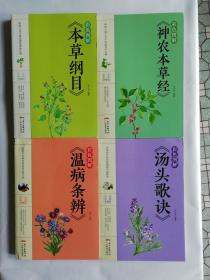 彩色圖解(本草綱目，湯頭歌訣，神農(nóng)本草經(jīng)，溫病條辯）四本合售