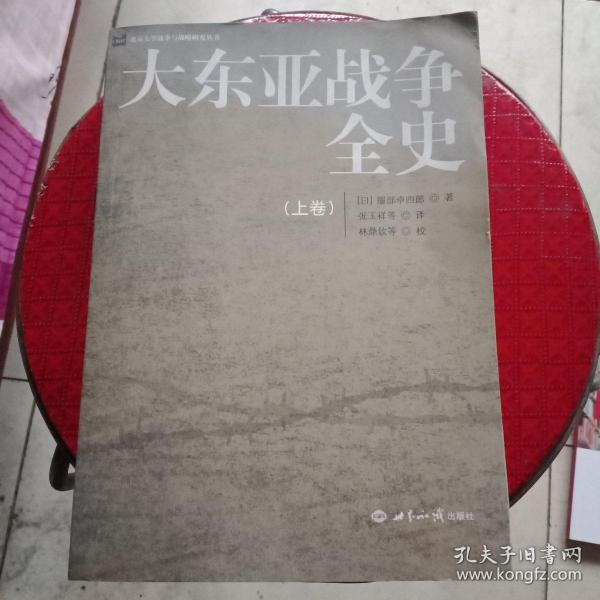 大东亚战争全史，上卷