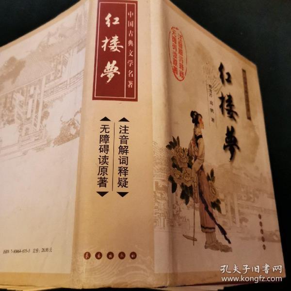 中国古典文学名著：红楼梦（无障碍阅读）（权威版）