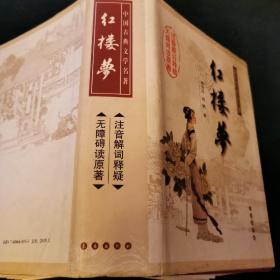 中国古典文学名著：红楼梦（无障碍阅读）（权威版）