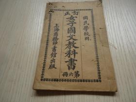 民国学校用*《订正女子国文教科书》.*第六册*多插图