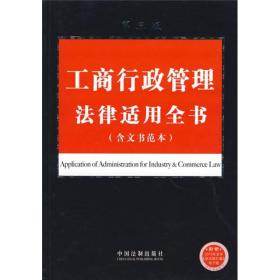 工商行政管理法律适用全书 第三版