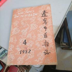 辽宁中医杂志1982一4