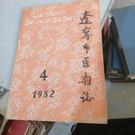 辽宁中医杂志1982一4