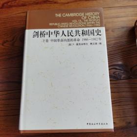 剑桥中华人民共和国史（下卷）：中国革命内部的革命 1966-1982年