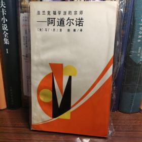 阿多尔诺 （西方著名学人丛书）