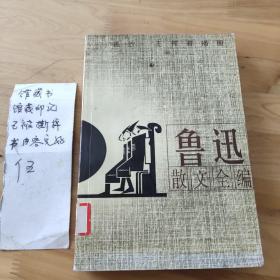 鲁迅散文全编(插图本)