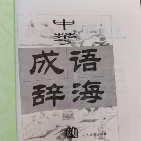 中华成语辞海