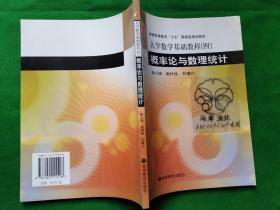 大学数学基础教程.四.概率论与数理统计