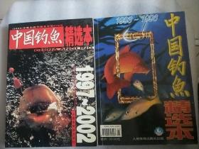中国钓渔杂志精选本 （1993-1996）+（1997-2002）2本合售  请看图