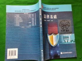 教育部职业教育与成人教育司推荐教材：法律基础