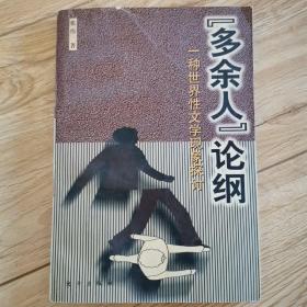 “多余人”论纲:一种世界性文学现象探讨