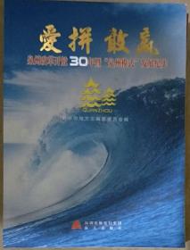 泉州改革开放30年暨泉州模式发展纪实
