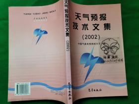 天气预报技术文集  （2002）