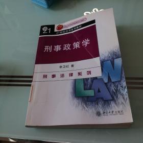 刑事政策学/21世纪法学系列教材