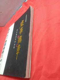 中国名家画集 老笔无章 胡石盦艺术作品集