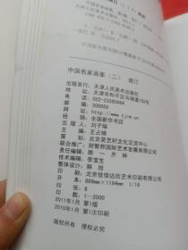 中国名家画集 老笔无章 胡石盦艺术作品集