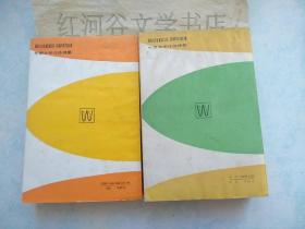 外国文学作品提要（1-4册全）〔85-9品，最缺的第4册品很好〕