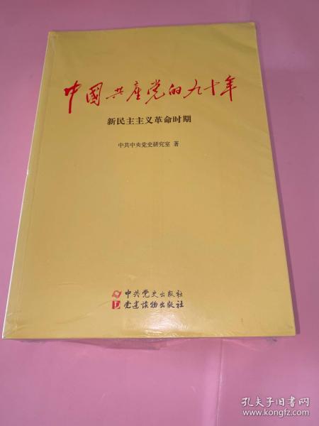 中国共产党的九十年