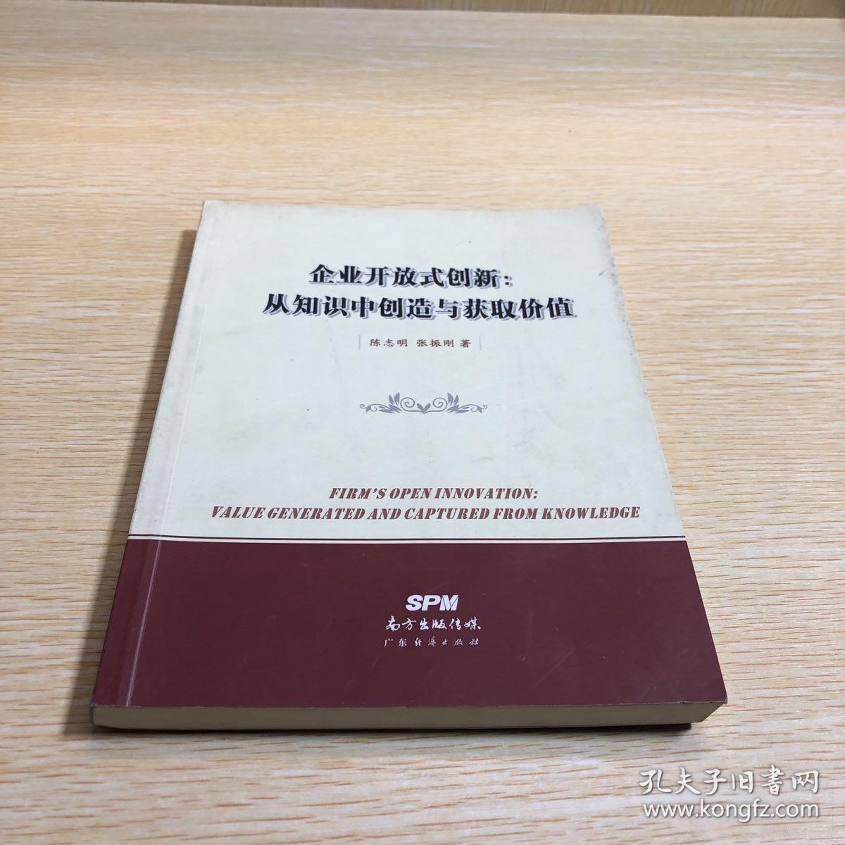 企业开放式创新从知识中创造与获取价值