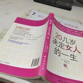 20几岁，决定女人的一生