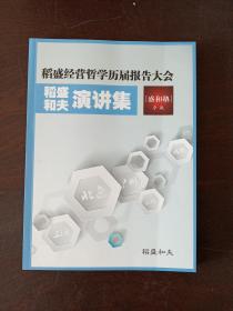 稻盛经营哲学历届报告大会:稻盛和夫演讲集