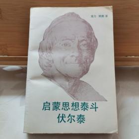 启蒙思想泰斗伏尔泰