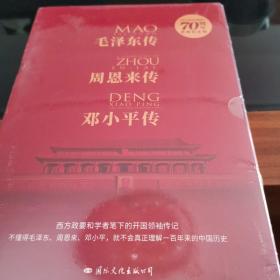 毛泽东传、周恩来传、邓小平传 (全三册)  建国70周年典藏纪念版