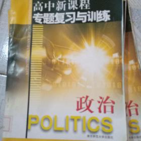 2005年高中新课程专题复习与训练：政治