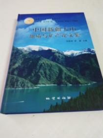 中国新疆天山地质与矿产论文集