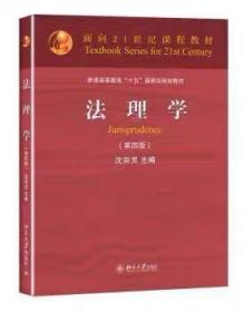 法理学（第四版）/面向21世纪课程教材·普通高等教育“十五”国家级规划教材